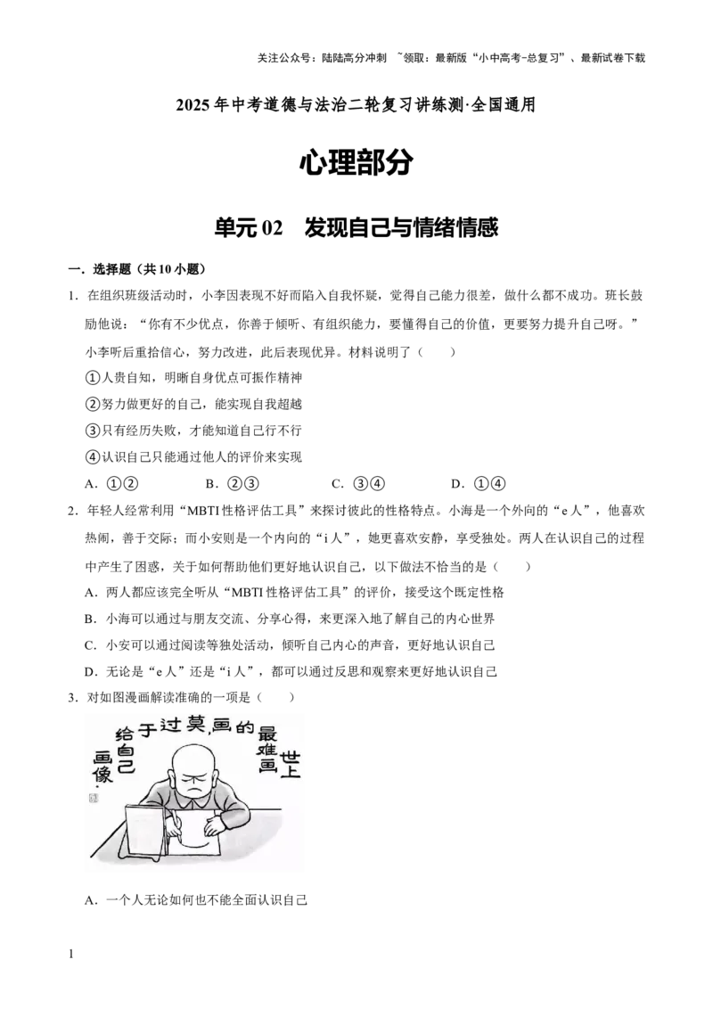 单元02：发现自己与情感情绪（测试）-2025年中考道德与法治二轮复习（全国通用）_02中考总复习（2026版更新中）_07-道法-中考总复习_2025中考复习资料_2025中考二轮课件ppt+讲义+练习道法