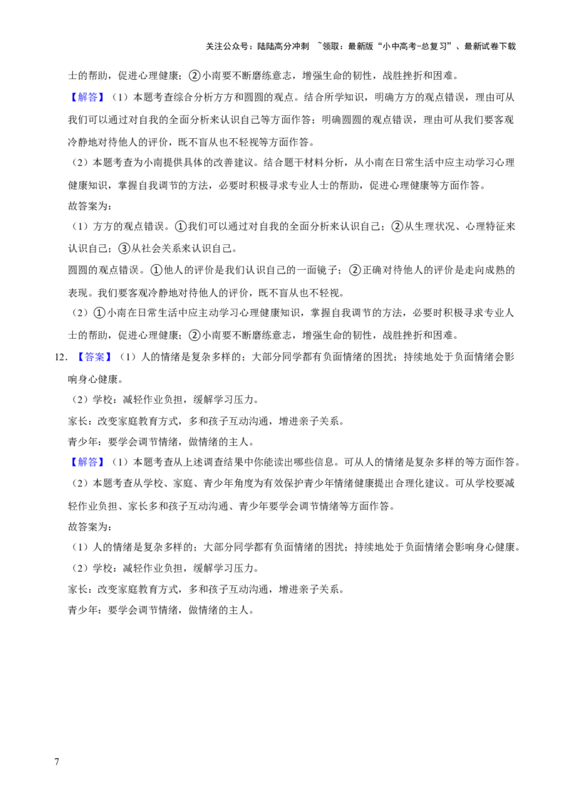 单元02：发现自己与情感情绪（测试）-2025年中考道德与法治二轮复习（全国通用）_02中考总复习（2026版更新中）_07-道法-中考总复习_2025中考复习资料_2025中考二轮课件ppt+讲义+练习道法