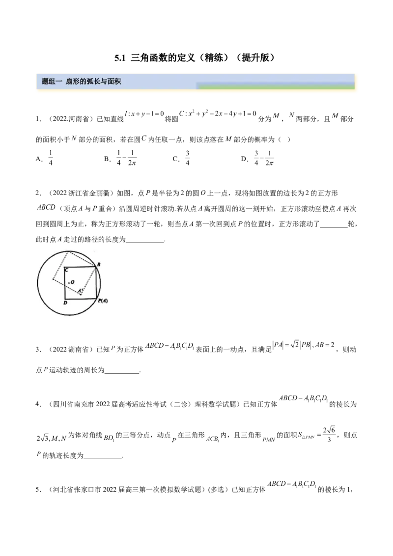 5.1三角函数的定义（精练）（提升版）（原卷版）_2.2025数学总复习_2023年新高考资料_一轮复习_2023年高考数学一轮复习（提升版）（新高考地区专用）
