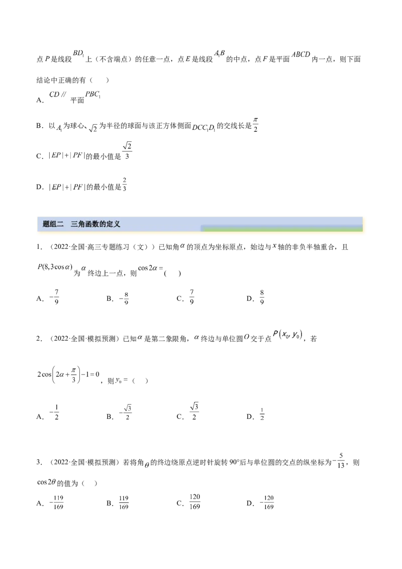 5.1三角函数的定义（精练）（提升版）（原卷版）_2.2025数学总复习_2023年新高考资料_一轮复习_2023年高考数学一轮复习（提升版）（新高考地区专用）