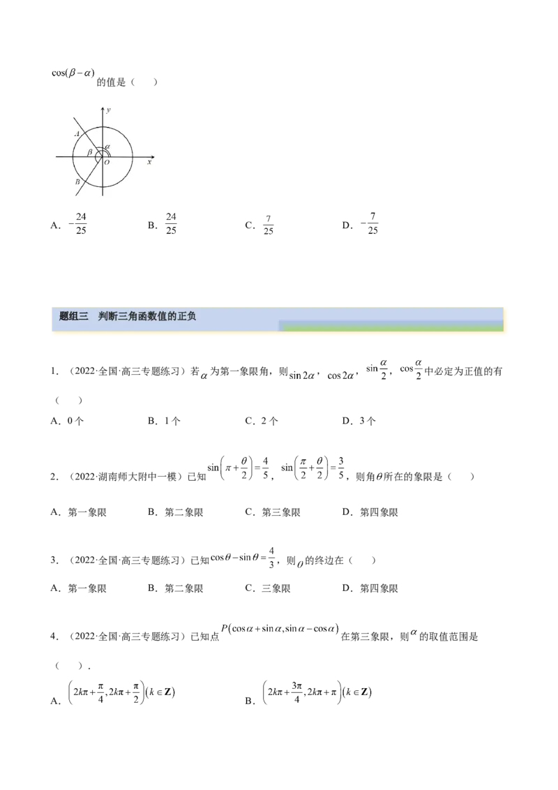 5.1三角函数的定义（精练）（提升版）（原卷版）_2.2025数学总复习_2023年新高考资料_一轮复习_2023年高考数学一轮复习（提升版）（新高考地区专用）