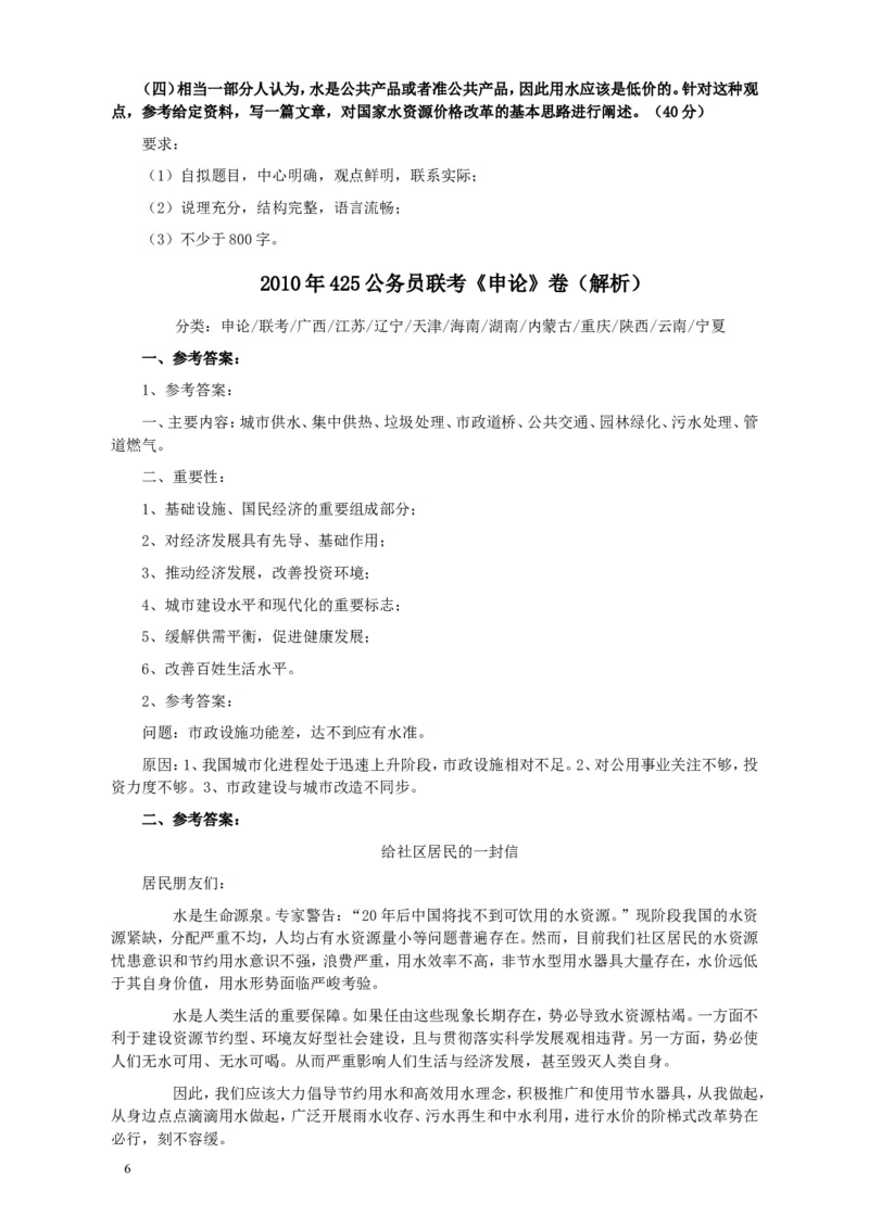 2010年425公务员联考《申论》卷及参考答案（广西、江苏、辽宁、天津、海南、湖南、蒙古、重庆、陕西、云南、宁夏）_34省+国考真题_此文件夹为word版,不推荐使用_568