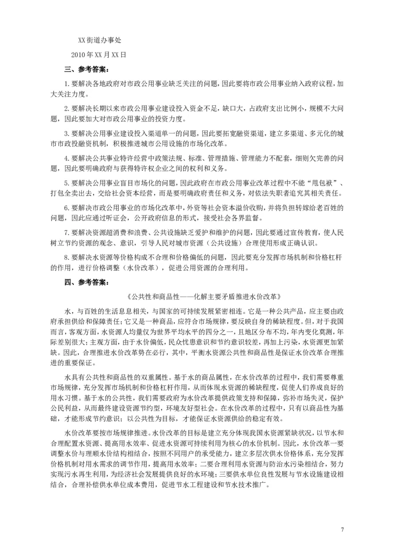 2010年425公务员联考《申论》卷及参考答案（广西、江苏、辽宁、天津、海南、湖南、蒙古、重庆、陕西、云南、宁夏）_34省+国考真题_此文件夹为word版,不推荐使用_568