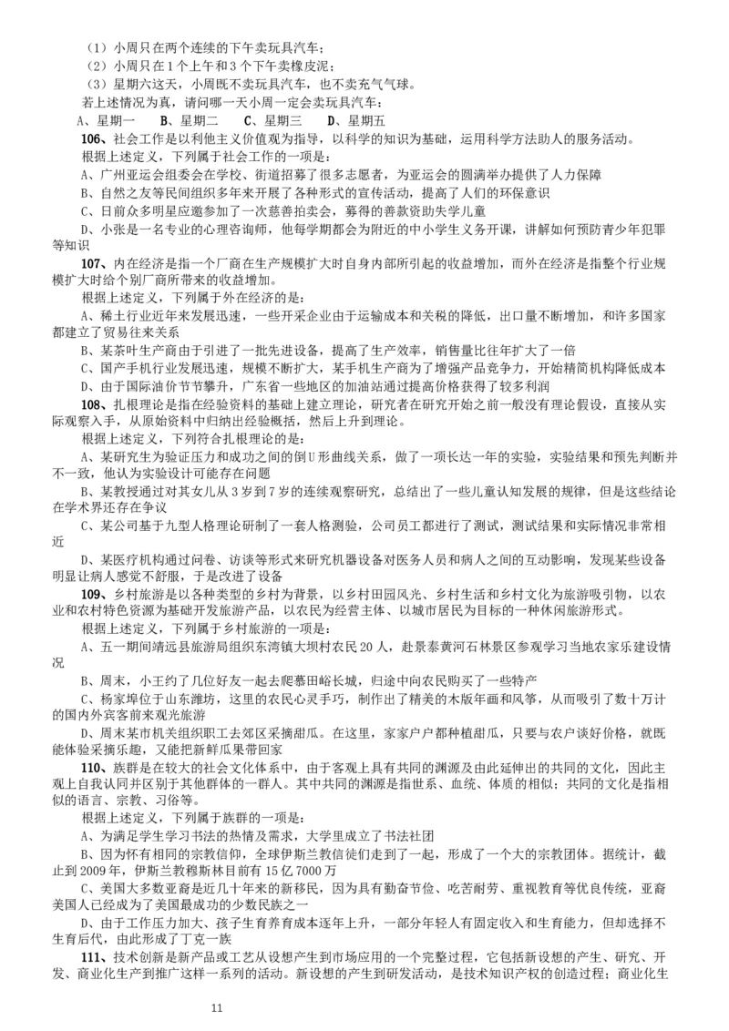 2011年北京公务员考试《行测》卷_34省+国考真题_此文件夹为word版,不推荐使用_此word版为,不推荐使用_此word版为,不推荐使用_此word版为,不推荐使用