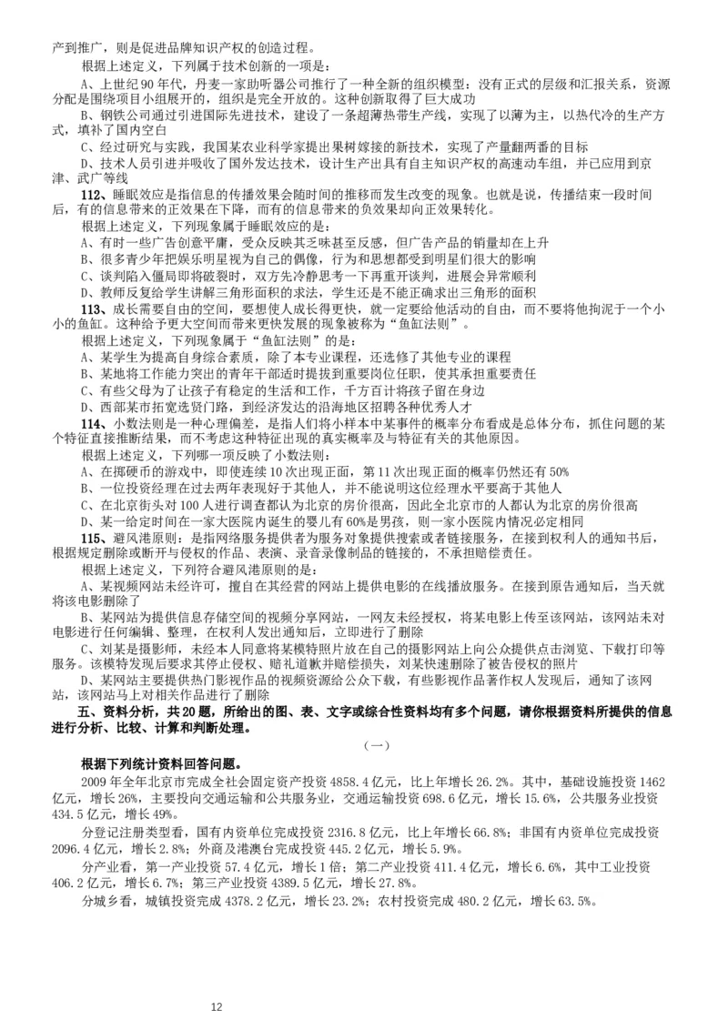 2011年北京公务员考试《行测》卷_34省+国考真题_此文件夹为word版,不推荐使用_此word版为,不推荐使用_此word版为,不推荐使用_此word版为,不推荐使用