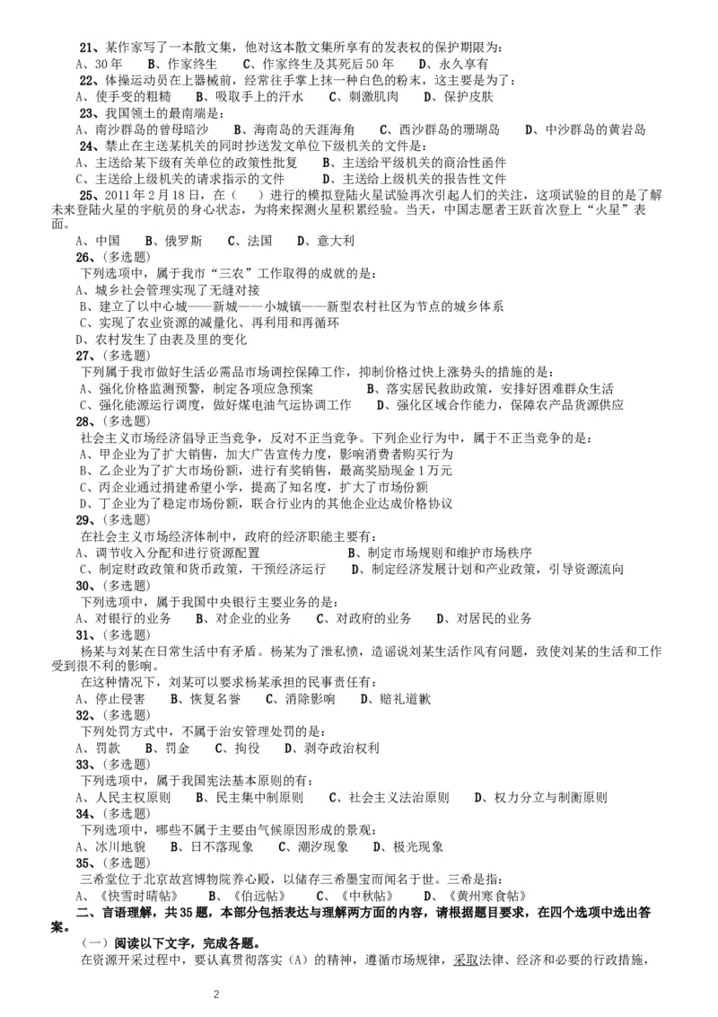 2011年北京公务员考试《行测》卷_34省+国考真题_此文件夹为word版,不推荐使用_此word版为,不推荐使用_此word版为,不推荐使用_此word版为,不推荐使用