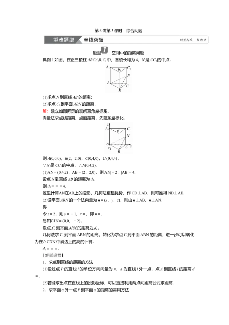 2025届高中数学一轮复习讲义：第八章　第6讲第3课时　综合问题（含解析）_2.2025数学总复习_2025年新高考资料_一轮复习_2025届高中数学一轮复习知识梳理（课件+讲义+练习）（完结）