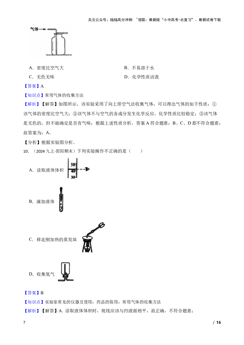 实验基本技能&mdash;&mdash;气体的收集(教师版)_02中考总复习（2026版更新中）_05-化学-中考总复习_2025年中考复习资料_2025中考一轮化学实验基本技能复习_精品解析实验基本技能&mdash;&mdash;气体的收集