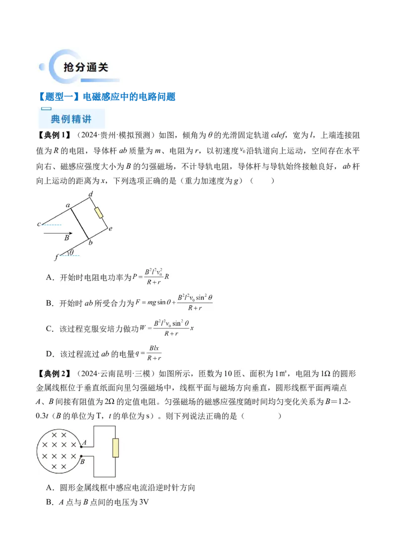 秘籍13电磁感应中的电路和图像问题（原卷版）-备战2024年高考物理抢分秘籍_4.2025物理总复习_2024年新高考资料_5.2024三轮冲刺_备战2024年高考物理抢分秘籍（新高考通用）321489818