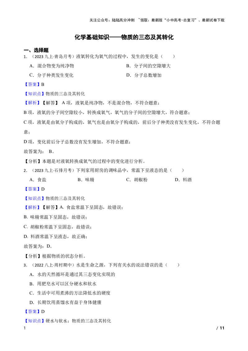 化学基础知识&mdash;&mdash;物质的三态及其转化(教师版)_02中考总复习（2026版更新中）_05-化学-中考总复习_2025年中考复习资料_2025中考一轮化学化学基础知识专项练习