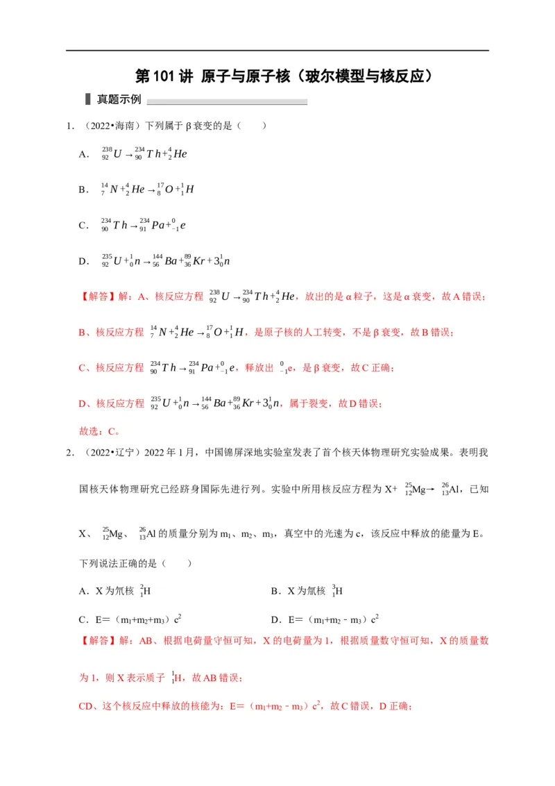 第101讲原子与原子核（玻尔模型与核反应）（解析版）_4.2025物理总复习_2023年新高复习资料_专项复习_2023届高三物理高考复习101微专题模型精讲精练
