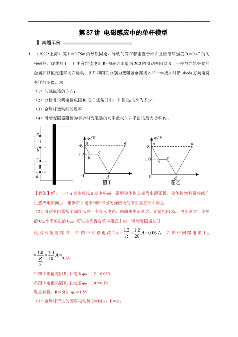 第87讲电磁感应中的单杆模型（解析版）_4.2025物理总复习_2023年新高复习资料_专项复习_2023届高三物理高考复习101微专题模型精讲精练