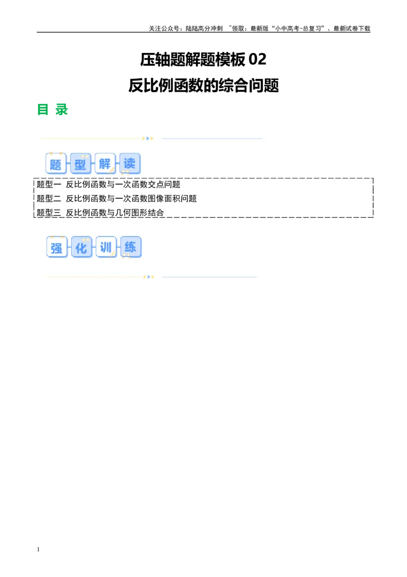 压轴题02反比例函数的综合问题（3题型+解题模板+技巧精讲）（原卷版）_02中考总复习（2026版更新中）_02-数学-中考总复习_2024年中考复习资料_一轮复习资料_❤压轴题❤