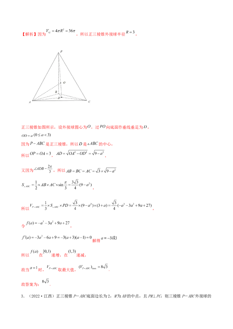 7.5外接球（精讲）（提升版）（解析版）_2.2025数学总复习_2023年新高考资料_一轮复习_2023年高考数学一轮复习（提升版）（新高考地区专用）