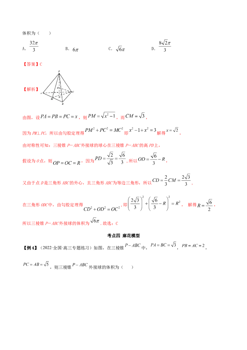 7.5外接球（精讲）（提升版）（解析版）_2.2025数学总复习_2023年新高考资料_一轮复习_2023年高考数学一轮复习（提升版）（新高考地区专用）