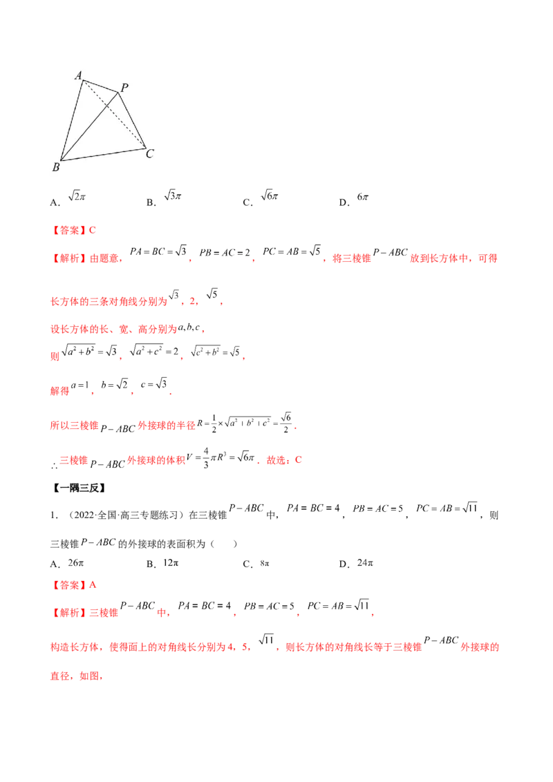 7.5外接球（精讲）（提升版）（解析版）_2.2025数学总复习_2023年新高考资料_一轮复习_2023年高考数学一轮复习（提升版）（新高考地区专用）