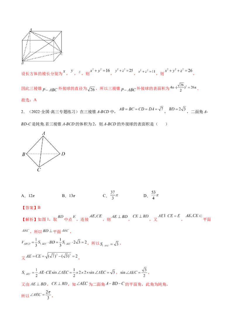 7.5外接球（精讲）（提升版）（解析版）_2.2025数学总复习_2023年新高考资料_一轮复习_2023年高考数学一轮复习（提升版）（新高考地区专用）