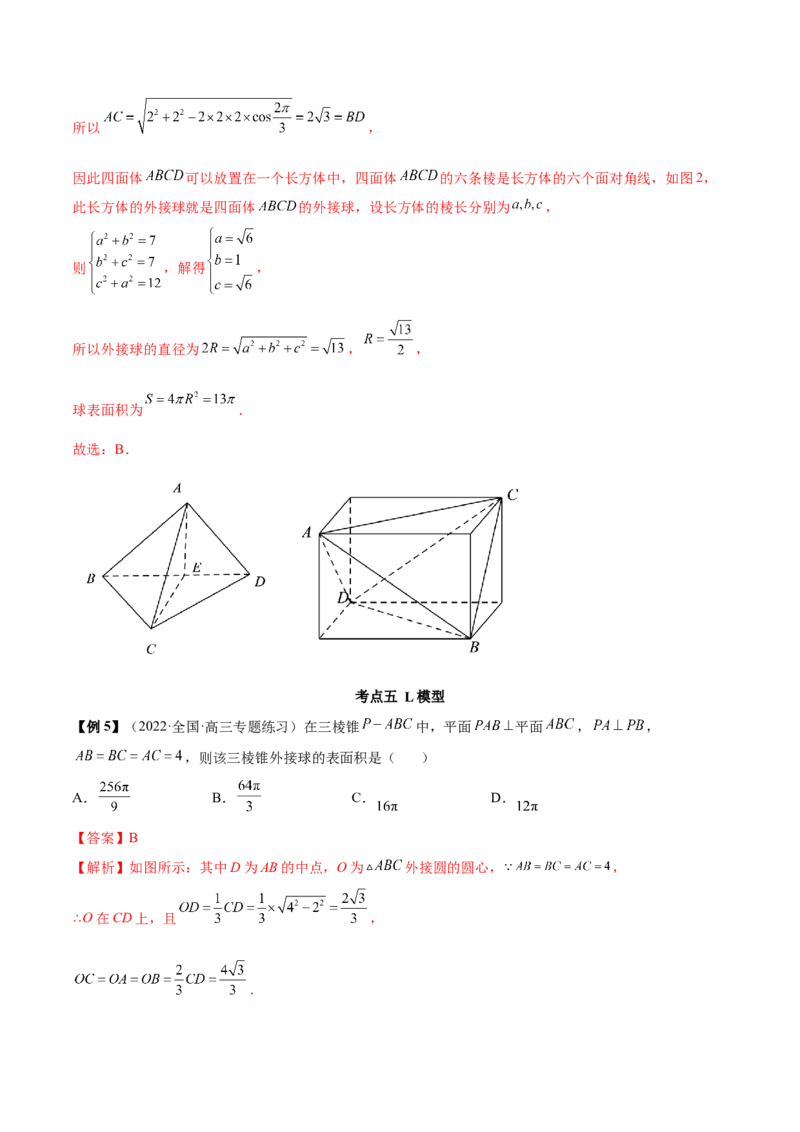 7.5外接球（精讲）（提升版）（解析版）_2.2025数学总复习_2023年新高考资料_一轮复习_2023年高考数学一轮复习（提升版）（新高考地区专用）
