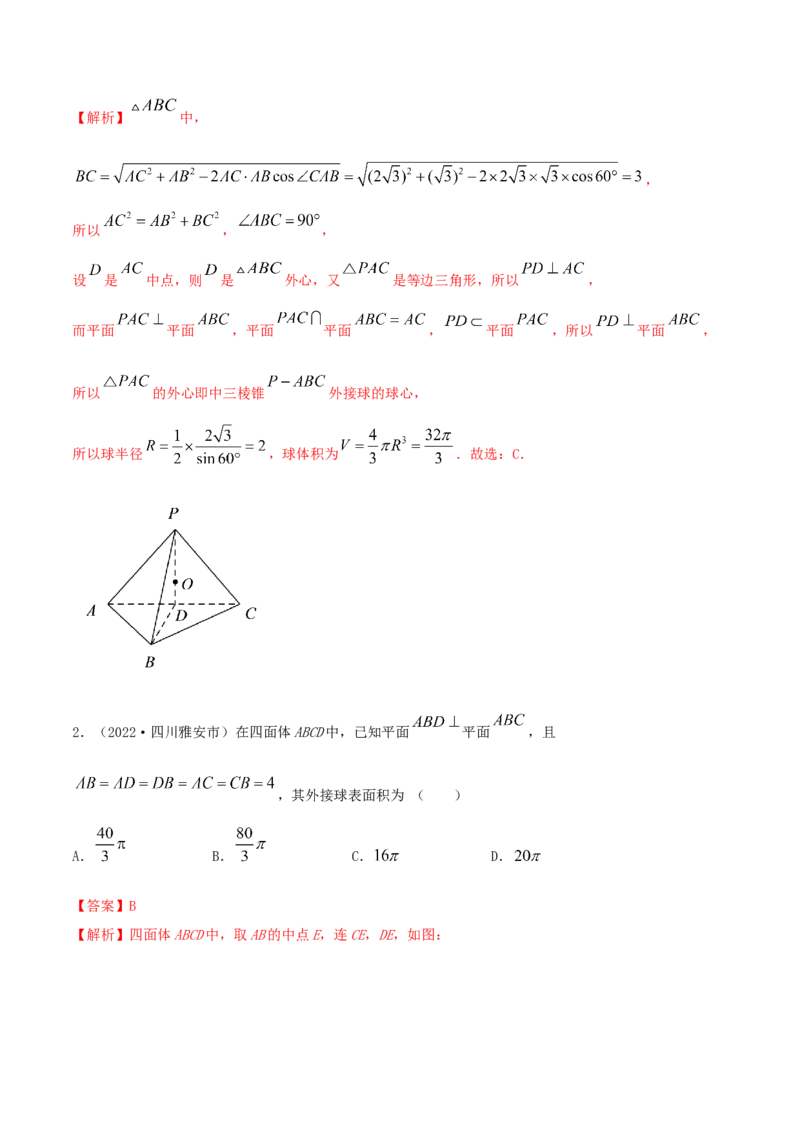 7.5外接球（精讲）（提升版）（解析版）_2.2025数学总复习_2023年新高考资料_一轮复习_2023年高考数学一轮复习（提升版）（新高考地区专用）