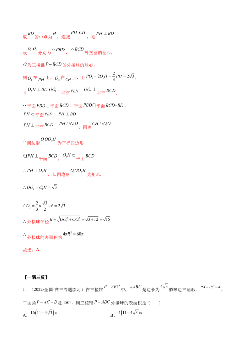 7.5外接球（精讲）（提升版）（解析版）_2.2025数学总复习_2023年新高考资料_一轮复习_2023年高考数学一轮复习（提升版）（新高考地区专用）