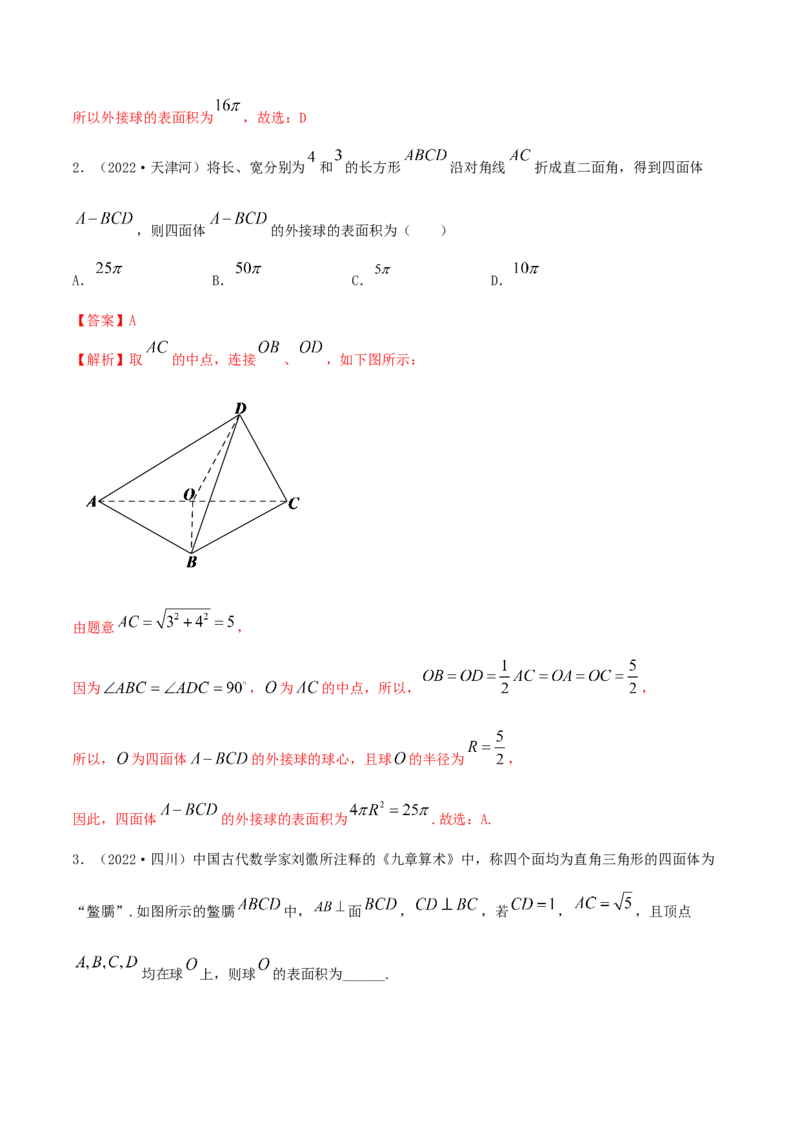 7.5外接球（精讲）（提升版）（解析版）_2.2025数学总复习_2023年新高考资料_一轮复习_2023年高考数学一轮复习（提升版）（新高考地区专用）