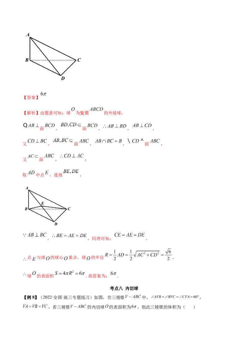 7.5外接球（精讲）（提升版）（解析版）_2.2025数学总复习_2023年新高考资料_一轮复习_2023年高考数学一轮复习（提升版）（新高考地区专用）
