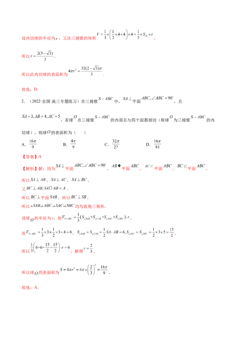 7.5外接球（精讲）（提升版）（解析版）_2.2025数学总复习_2023年新高考资料_一轮复习_2023年高考数学一轮复习（提升版）（新高考地区专用）
