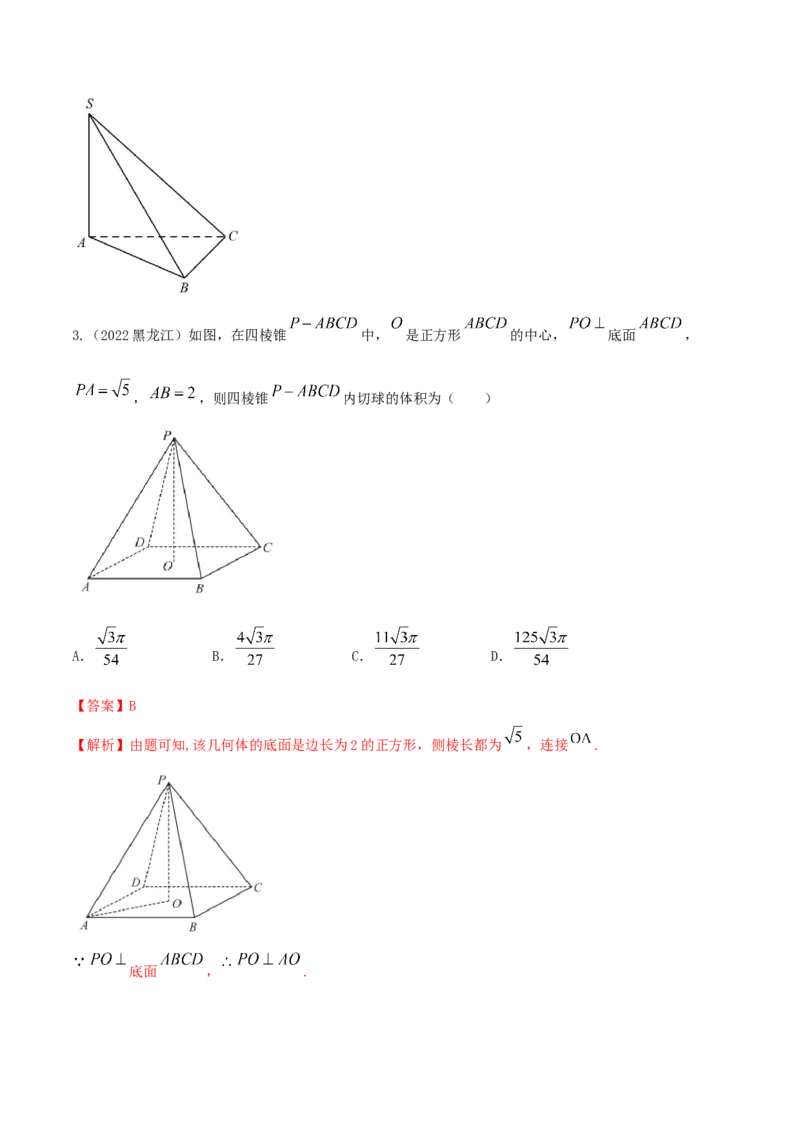 7.5外接球（精讲）（提升版）（解析版）_2.2025数学总复习_2023年新高考资料_一轮复习_2023年高考数学一轮复习（提升版）（新高考地区专用）
