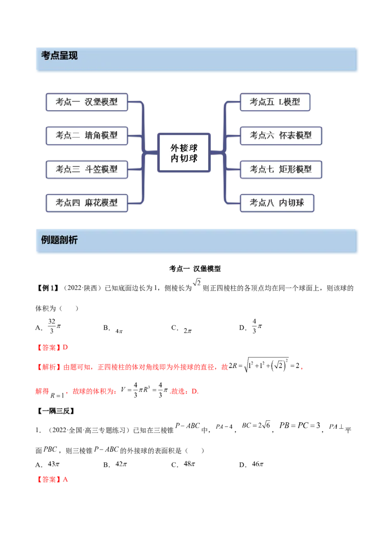 7.5外接球（精讲）（提升版）（解析版）_2.2025数学总复习_2023年新高考资料_一轮复习_2023年高考数学一轮复习（提升版）（新高考地区专用）