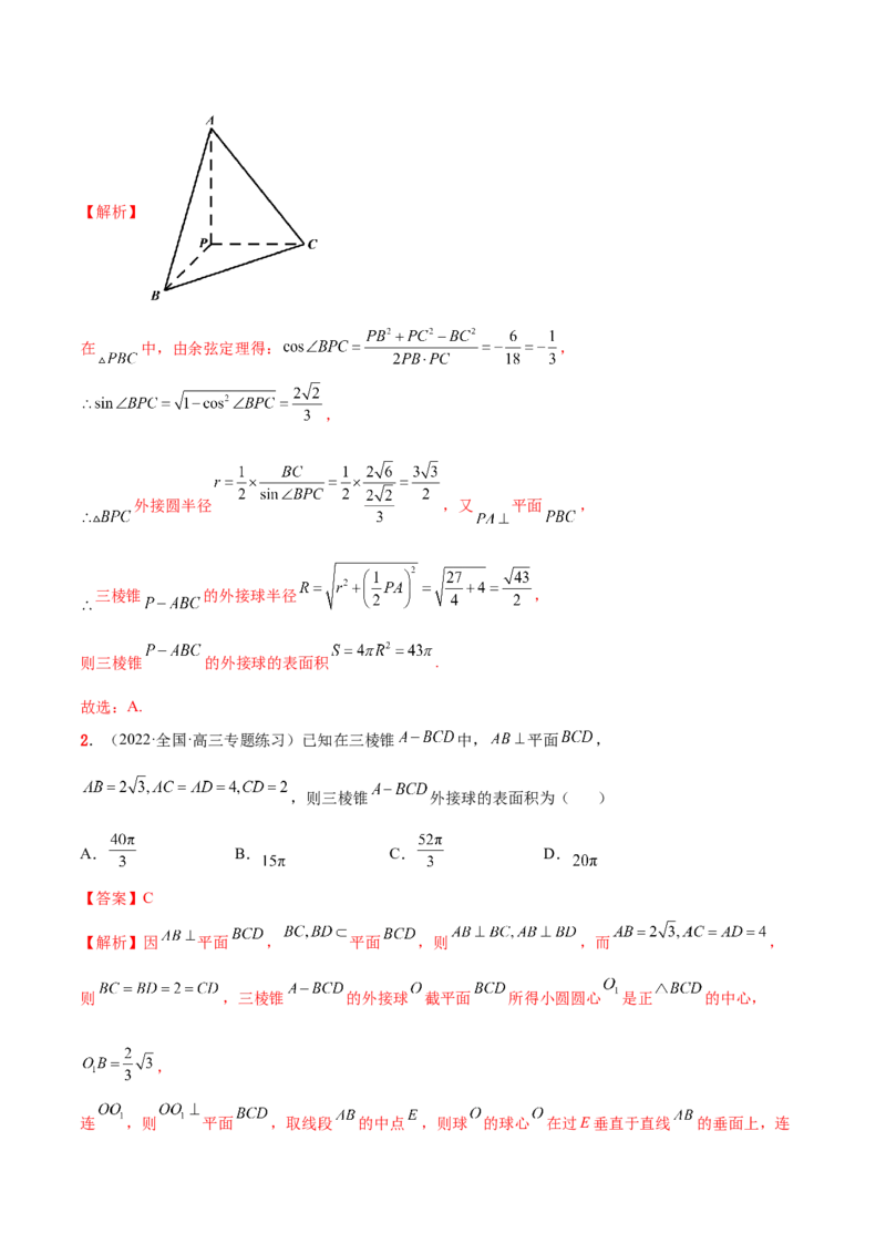 7.5外接球（精讲）（提升版）（解析版）_2.2025数学总复习_2023年新高考资料_一轮复习_2023年高考数学一轮复习（提升版）（新高考地区专用）