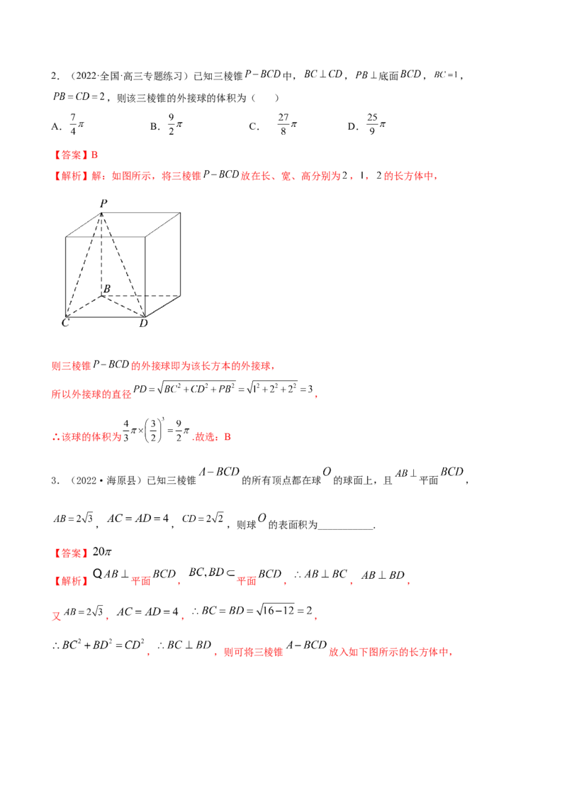 7.5外接球（精讲）（提升版）（解析版）_2.2025数学总复习_2023年新高考资料_一轮复习_2023年高考数学一轮复习（提升版）（新高考地区专用）