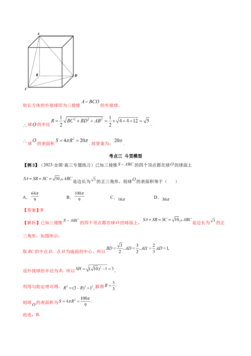 7.5外接球（精讲）（提升版）（解析版）_2.2025数学总复习_2023年新高考资料_一轮复习_2023年高考数学一轮复习（提升版）（新高考地区专用）