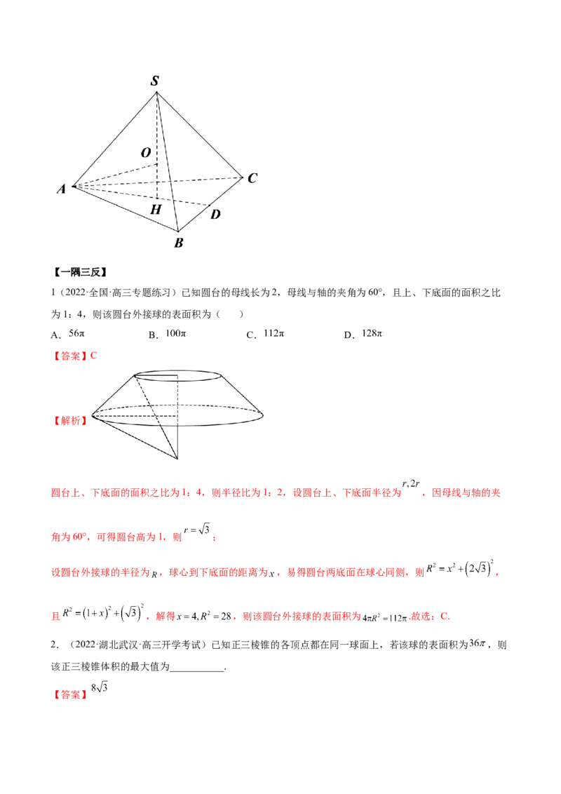 7.5外接球（精讲）（提升版）（解析版）_2.2025数学总复习_2023年新高考资料_一轮复习_2023年高考数学一轮复习（提升版）（新高考地区专用）