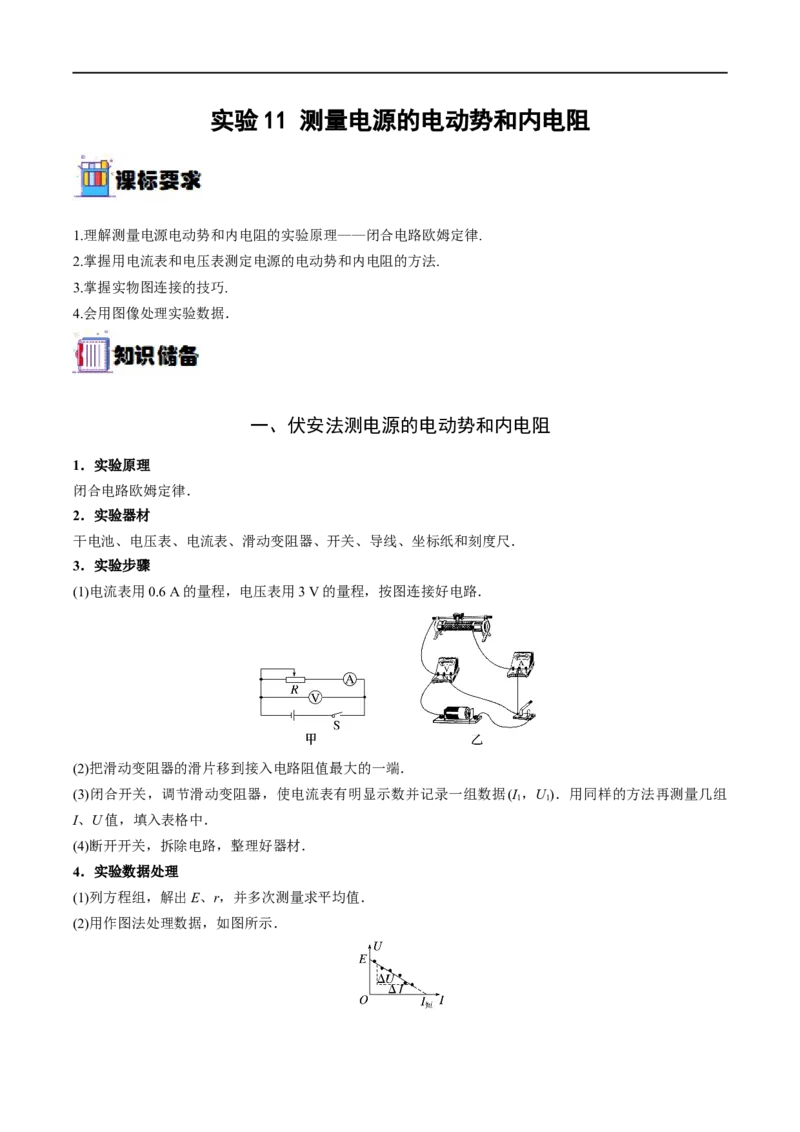 实验11测量电源的电动势和内电阻&mdash;&mdash;全攻略备战2023年高考物理一轮重难点复习（原卷版）_4.2025物理总复习_2023年新高复习资料_一轮复习