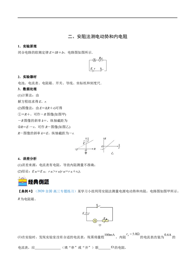 实验11测量电源的电动势和内电阻&mdash;&mdash;全攻略备战2023年高考物理一轮重难点复习（原卷版）_4.2025物理总复习_2023年新高复习资料_一轮复习
