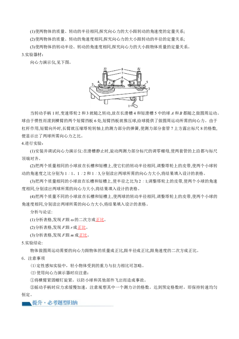 第21讲探究向心力大小与半径、角速度、质量的关系（讲义）（解析版）_4.2025物理总复习_2024年新高考资料_1.2024一轮复习_2024年高考物理一轮复习讲练测（新教材新高考）