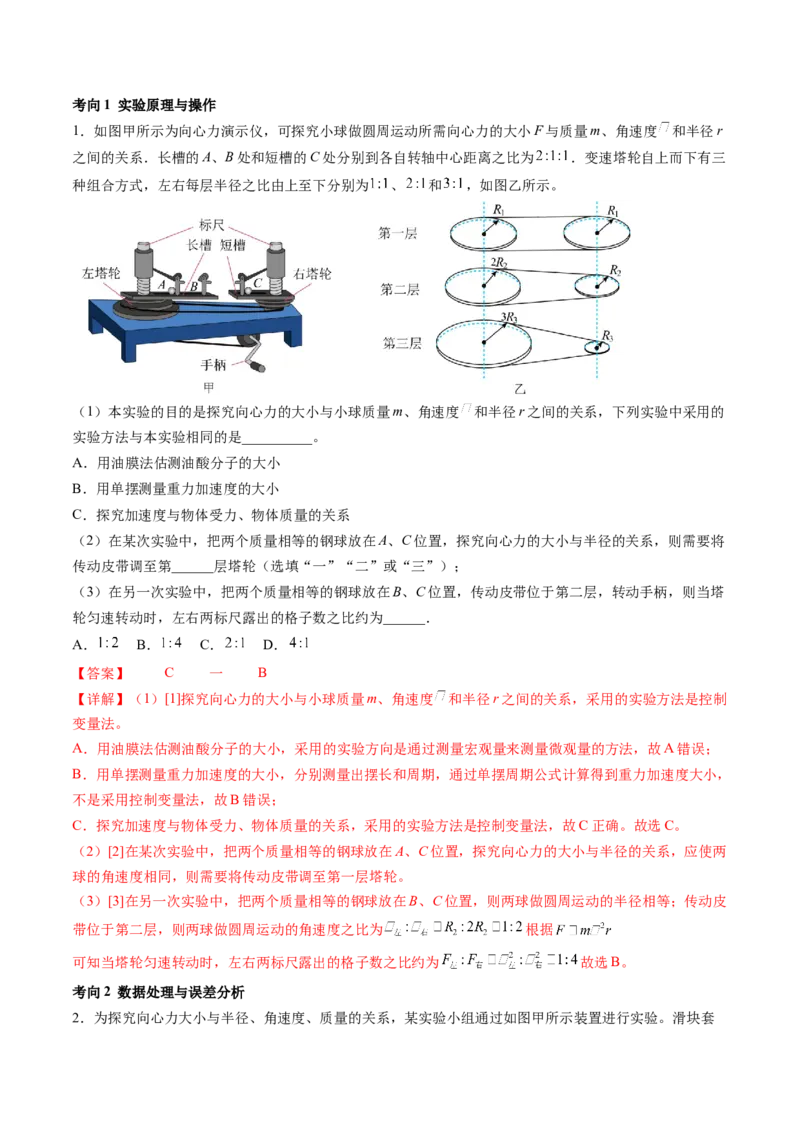 第21讲探究向心力大小与半径、角速度、质量的关系（讲义）（解析版）_4.2025物理总复习_2024年新高考资料_1.2024一轮复习_2024年高考物理一轮复习讲练测（新教材新高考）