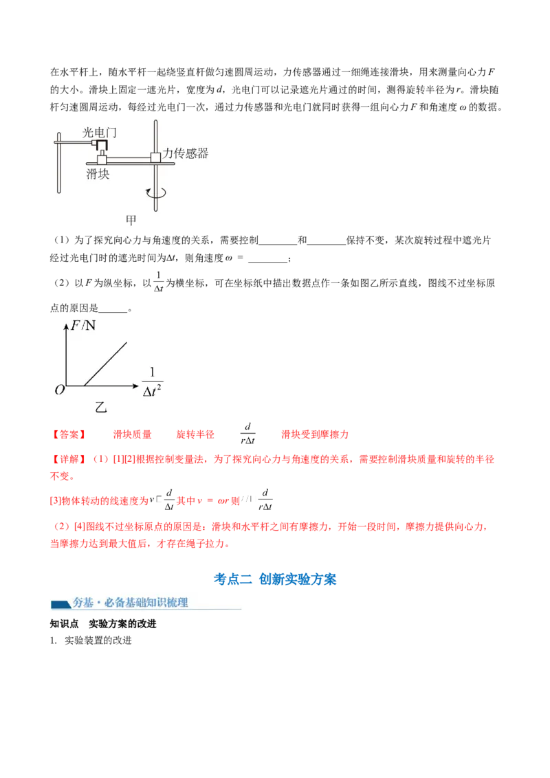 第21讲探究向心力大小与半径、角速度、质量的关系（讲义）（解析版）_4.2025物理总复习_2024年新高考资料_1.2024一轮复习_2024年高考物理一轮复习讲练测（新教材新高考）