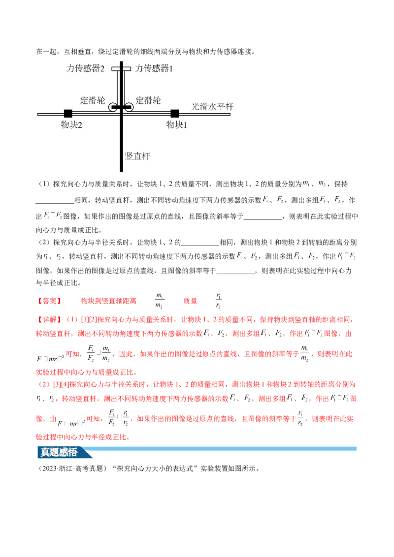 第21讲探究向心力大小与半径、角速度、质量的关系（讲义）（解析版）_4.2025物理总复习_2024年新高考资料_1.2024一轮复习_2024年高考物理一轮复习讲练测（新教材新高考）