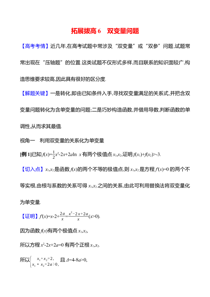 2025年高考数学一轮复习-拓展拔高6-双变量问题导学案_2.2025数学总复习_2025年新高考资料_一轮复习_2025年高考数学一轮复习-拓展拔高（课件+导学案）