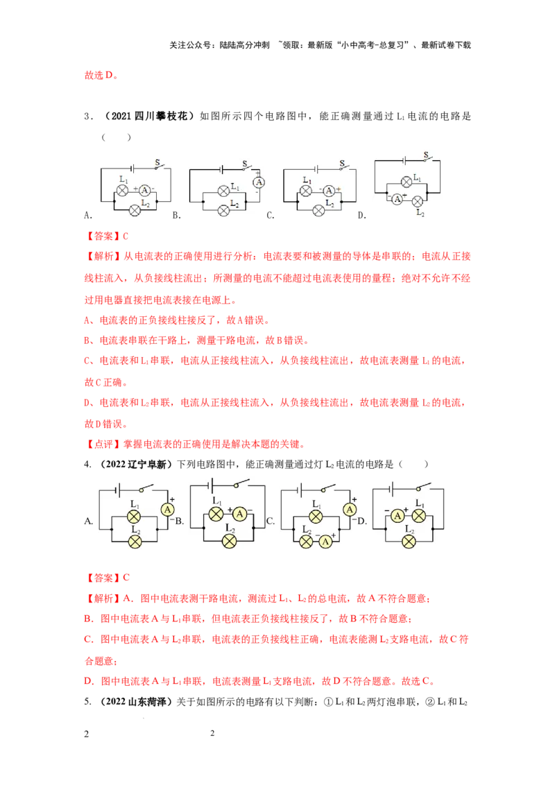 必考实验07.用电流表测量电流（解析版）_02中考总复习（2026版更新中）_04-物理-中考总复习_2025年中考复习资料_2025年物理中考二轮复习21个必考12个常考实验三题型新考法专项精练