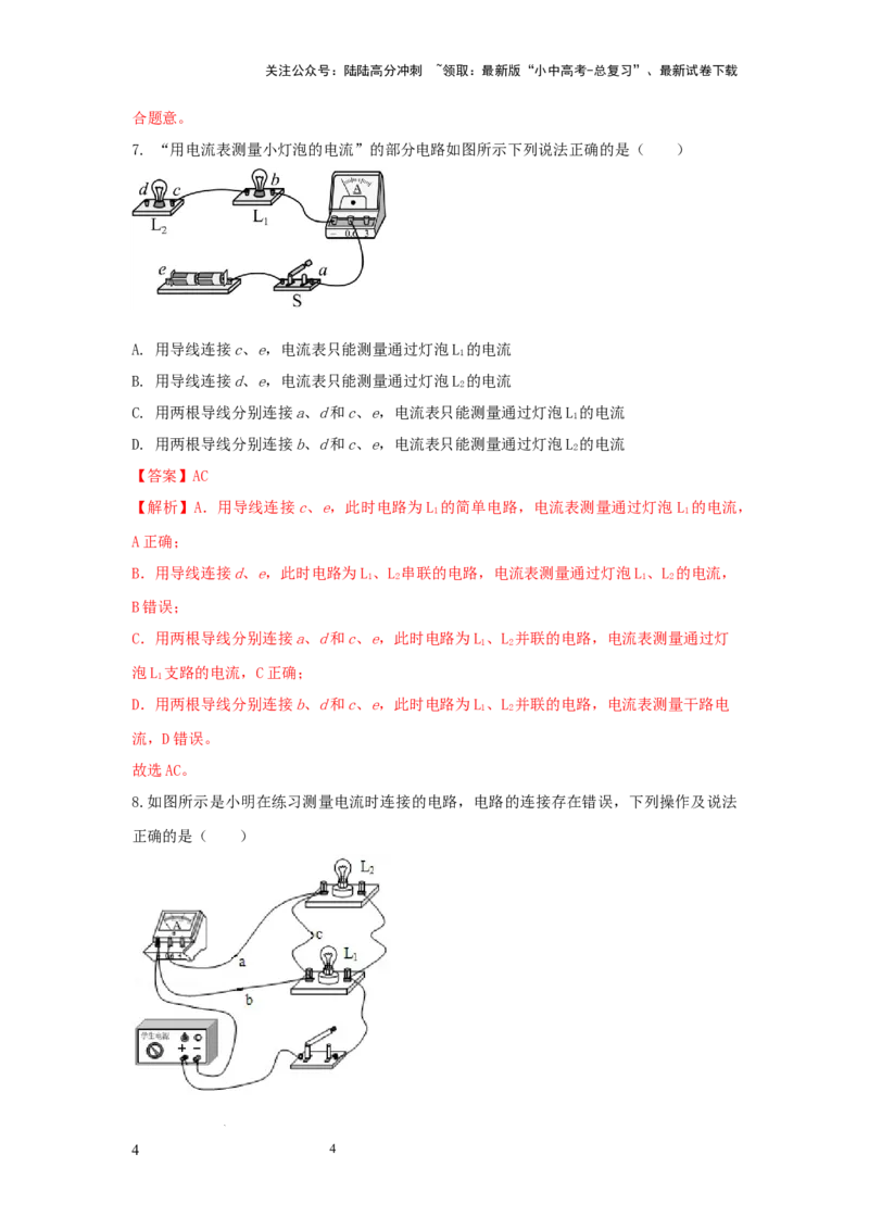 必考实验07.用电流表测量电流（解析版）_02中考总复习（2026版更新中）_04-物理-中考总复习_2025年中考复习资料_2025年物理中考二轮复习21个必考12个常考实验三题型新考法专项精练