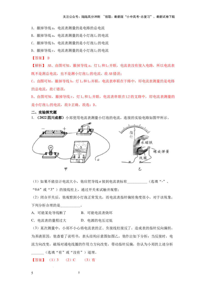 必考实验07.用电流表测量电流（解析版）_02中考总复习（2026版更新中）_04-物理-中考总复习_2025年中考复习资料_2025年物理中考二轮复习21个必考12个常考实验三题型新考法专项精练