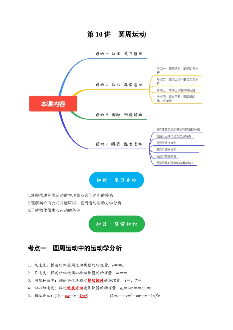 第10讲　圆周运动（原卷版）_4.2025物理总复习_2025年新高考资料_一轮复习_2025届高考物理一轮复习考点精讲精练（全国通用）（完结）