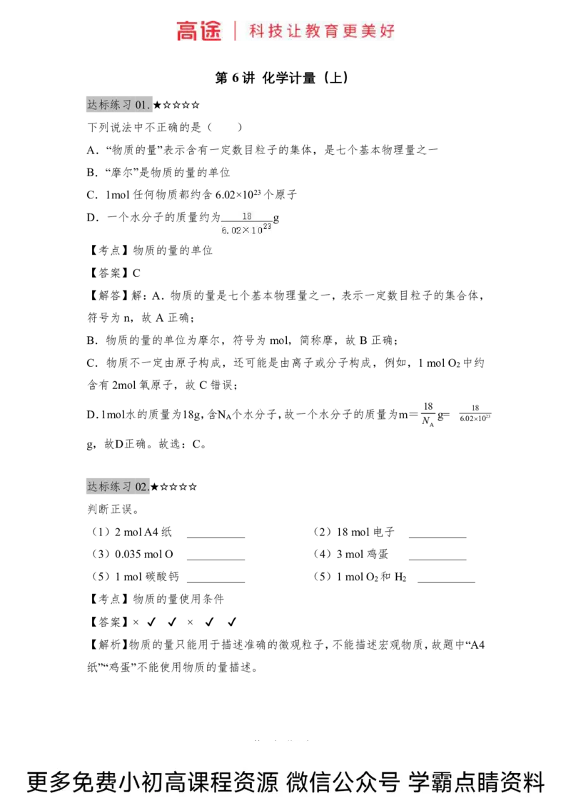 高一暑假化学练习册-6化学计量（上）（全国）_2025秋高中《化学暑假衔接讲义》新高一、二、三（培优讲义+暑假作业本）_新高一化学暑假衔接材料视频+讲义+练习_学习顺序1暑假班