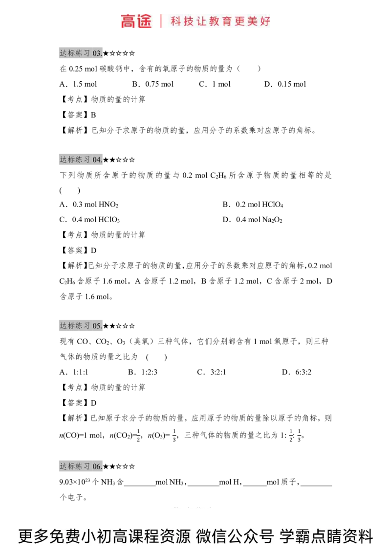 高一暑假化学练习册-6化学计量（上）（全国）_2025秋高中《化学暑假衔接讲义》新高一、二、三（培优讲义+暑假作业本）_新高一化学暑假衔接材料视频+讲义+练习_学习顺序1暑假班