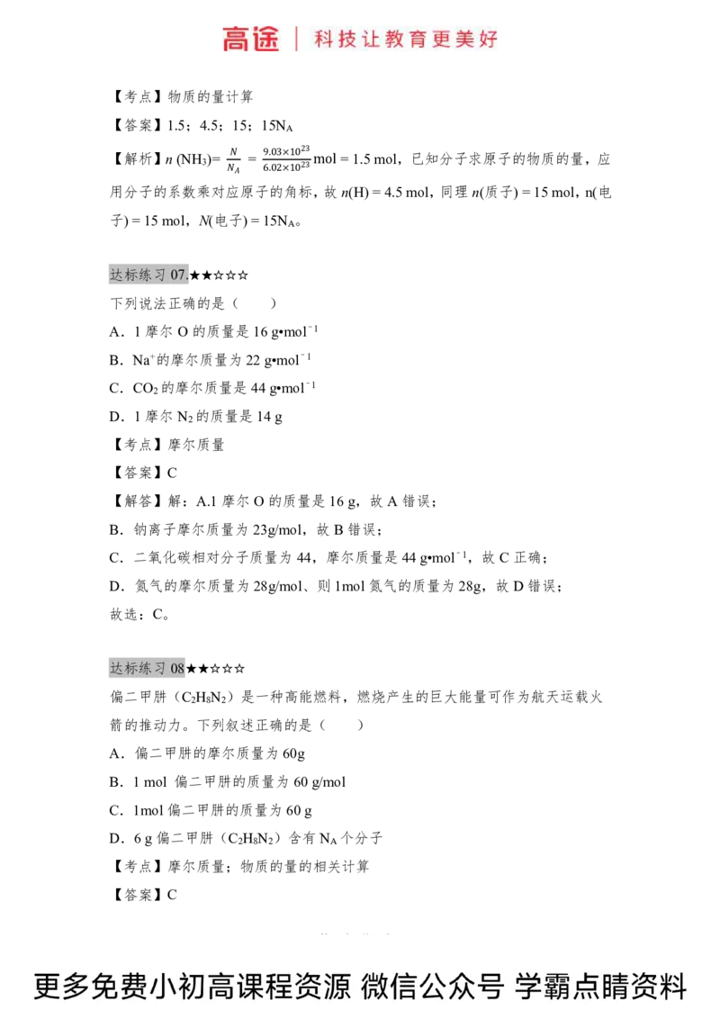 高一暑假化学练习册-6化学计量（上）（全国）_2025秋高中《化学暑假衔接讲义》新高一、二、三（培优讲义+暑假作业本）_新高一化学暑假衔接材料视频+讲义+练习_学习顺序1暑假班