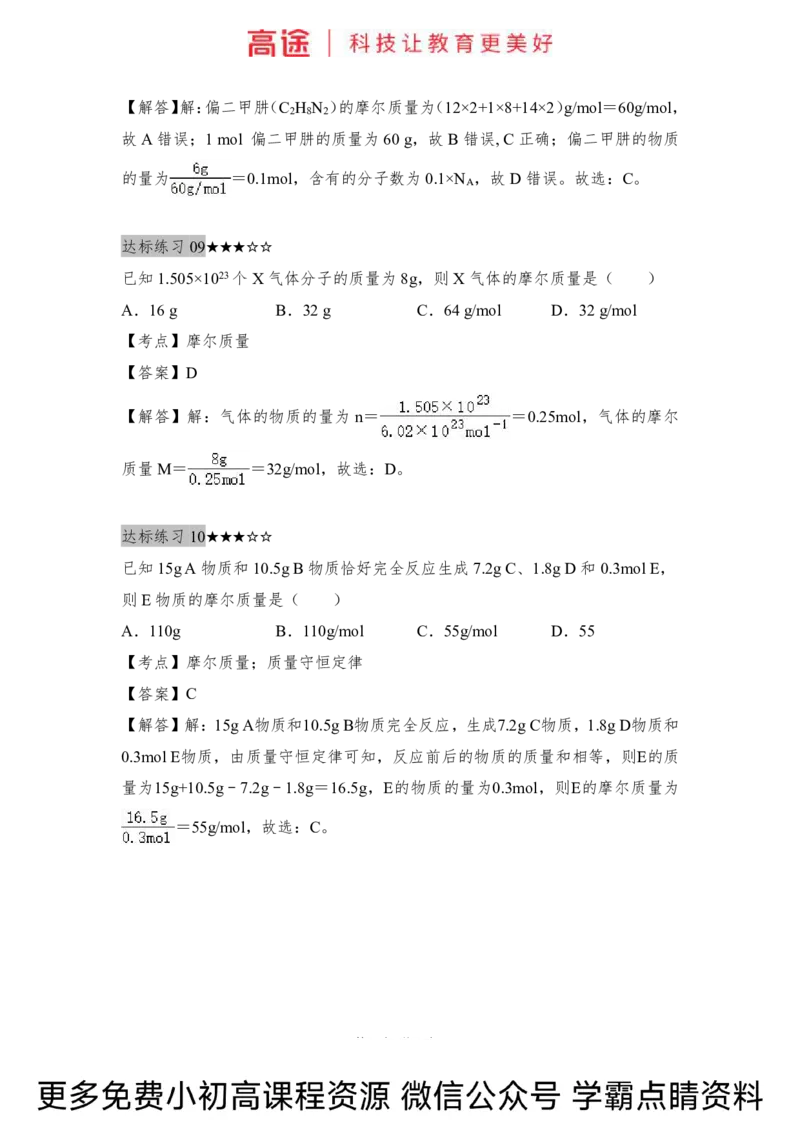 高一暑假化学练习册-6化学计量（上）（全国）_2025秋高中《化学暑假衔接讲义》新高一、二、三（培优讲义+暑假作业本）_新高一化学暑假衔接材料视频+讲义+练习_学习顺序1暑假班