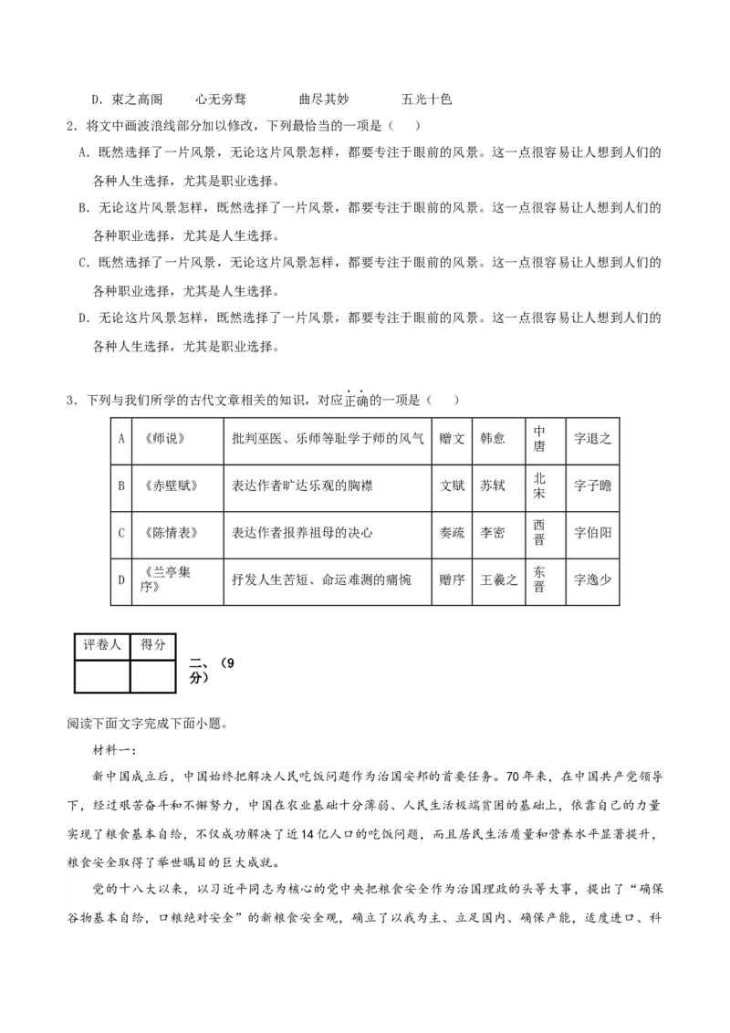 2024年高考语文临考押题卷02（考试版）(1)_1.2025语文总复习_2024年新高考资料_5.2024三轮冲刺_备战2024年高考语文临考题号押题（天津卷）32303518