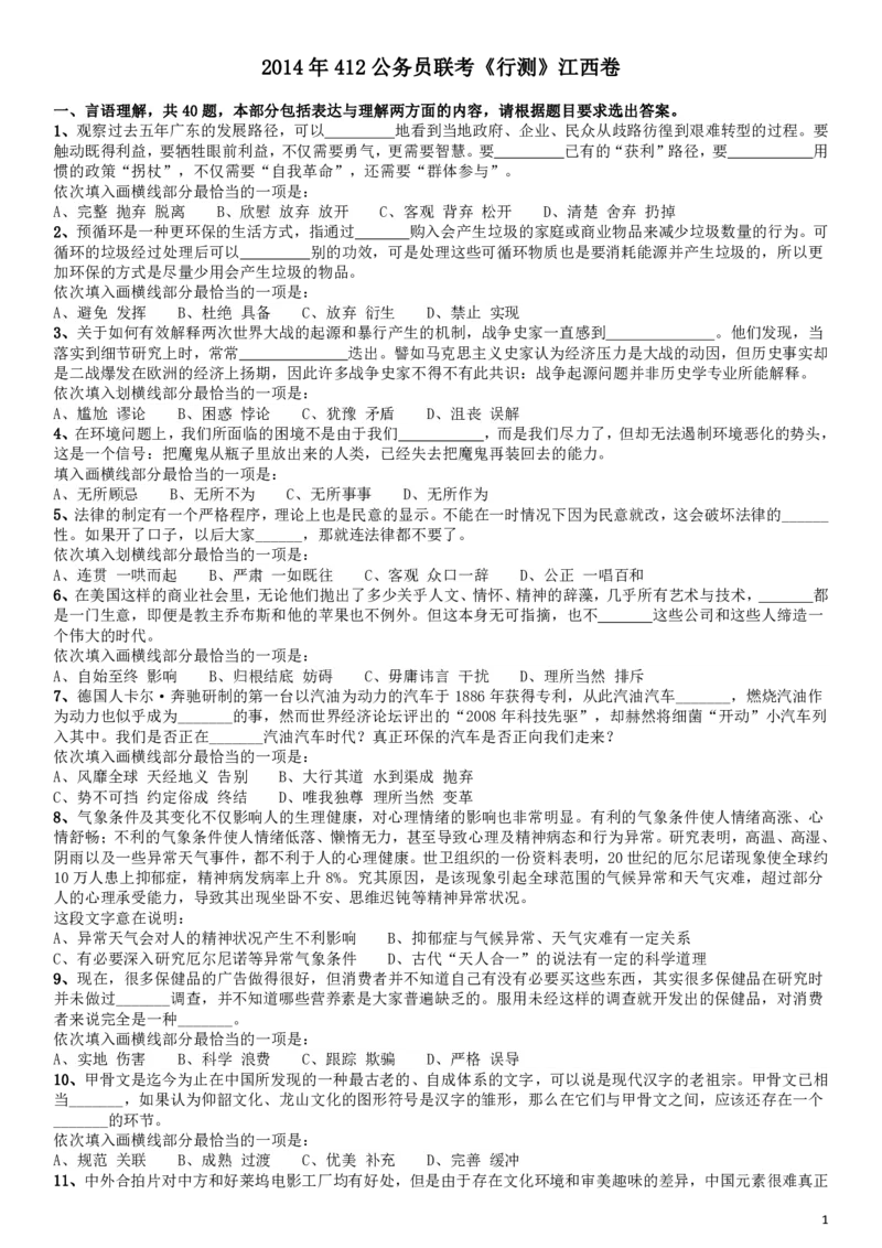 2014年412公务员联考《行测》江西卷_34省+国考真题_34省考+国考pdf版推荐用这个版本_34省行测+申论真题pdf推荐用这个版本_江西公务员考试真题pdf版_题目